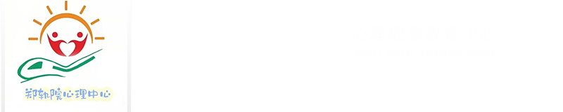 心理健康教育中心